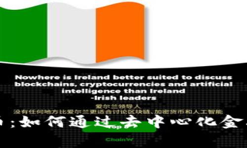 菲比特数字货币：如何通过去中心化金融实现财富增长