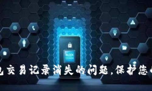如何解决TP钱包交易记录消失的问题，保护您的数字资产安全