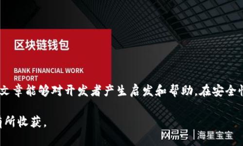   以太坊钱包开发者：如何构建安全、易用的钱包应用 / 
 guanjianci 以太坊, 钱包开发, 区块链应用, 加密货币 /guanjianci 

引言
在当今的数字时代，以太坊作为一种流行的区块链平台，其钱包的开发吸引了众多开发者的关注。不论是初学者还是有经验的开发者，了解如何构建一个安全且用户友好的以太坊钱包都至关重要。本篇文章将深入探讨以太坊钱包的开发过程、技术细节、安全防护及用户体验的提升。

以太坊钱包的必要性
以太坊是一个去中心化的平台，支持智能合约和去中心化应用（DApps）的开发。为了安全存储和管理以太坊及其代币（如ERC-20代币），用户需要一个可靠的钱包。以太坊钱包不仅可以用于存储加密货币，还可以与各类DApps进行交互。这使得区块链科技的应用场景更加广泛。

以太坊钱包的类型
在开发以太坊钱包之前，首先需要了解不同的钱包类型。常见的钱包类型包括：
ul
    listrong热钱包：/strong这些钱包通常在线，方便用户随时访问和交易。但由于网络连接，它们的安全性相对较低。/li
    listrong冷钱包：/strong这些钱包是离线的，通常用于长期存储资产，安全性高，但使用时不够方便。/li
    listrong硬件钱包：/strong这是一种物理设备，可以存储私钥，具有很高的安全性适合于大量资金的存储。/li
    listrong软件钱包：/strong这些钱包可以是桌面、移动应用或网页应用，既有热钱包，也有冷钱包模式。/li
/ul

选择钱包开发的技术栈
在开始开发以前，选择适合的技术栈是至关重要的。一个典型的以太坊钱包开发可能涉及以下技术：
ul
    listrong前端技术：/strongReact、Vue.js等框架可以帮助构建用户界面。/li
    listrong后端技术：/strongNode.js、Python、Go等适合处理网络请求和与区块链交互。/li
    listrong区块链交互：/strongWeb3.js等库用于与以太坊区块链进行交互。/li
    listrong数据库：/strong选择合适的数据库来存储用户信息和交易数据，可以使用MongoDB、PostgreSQL等。/li
/ul

开发流程详解
1. **需求分析和规划**：
首先，需要明确钱包的功能需求，如资产管理、交易记录、DApp交互等。对用户群体进行研究，钱应用途和用户体验。

2. **设计用户界面**：
优秀的用户体验需要简洁直观的界面。通过线框图、原型设计等方式，确保用户流程流畅。考虑到用户的多样化需求，设计应具有响应式，确保在不同设备上都能流畅运行。

3. **区块链交互和智能合约**：
使用Web3.js或Ethers.js库，使应用能够与以太坊网络交互。通过调用智能合约，用户可以进行各种操作，比如发送或接收以太坊和相关代币。

4. **实现安全机制**：
在用户使用钱包时，安全是最优先的考虑。确保用户的私钥安全，通常采用加密存储的方式。还需实现双重认证、交易确认、交易限额等功能，提升安全性。

5. **测试和迭代**：
开发过程中的测试至关重要。不同于传统应用，区块链应用涉及资产的安全，测试必须全面。功能测试、安全测试和性能测试都要涵盖，以确保系统在高负载下依然有效。

6. **部署和维护**：
在完成开发后，选择合适的云服务平台进行应用部署。上线后，要持续关注用户反馈，及时进行维护和更新，确保应用的稳定性和安全性。

钱包安全性的重要性
安全性是钱包开发的重中之重。近年来，因钱包安全问题导致大量资产丢失的案例屡见不鲜。因此，在开发过程中，要特别注意以下几点：
ul
    listrong私钥管理：/strong私钥是用户资产的唯一凭证，绝对不能外泄。可采用加密算法，确保私钥安全存储。/li
    listrong多重签名：/strong引入多重签名机制，可以防止单一私钥丢失带来的资产损失。/li
    listrong安全审计：/strong定期对代码进行审计，识别潜在的安全漏洞。/li
    listrong用户教育：/strong帮助用户了解基本的安全知识，比如不轻信网络钓鱼等行为。/li
/ul

提升用户体验的策略
在竞争激烈的市场中，用户体验成为了钱包吸引用户的关键因素。以下是提升用户体验的几种策略：
ul
    listrong简易的界面：/strong简洁、直观的设计能让新用户更快上手。同时，功能尽量整合到用户容易找到的位置。/li
    listrong实时交易状态：/strong用户在进行交易时，提供实时的状态反馈，增强用户的安全感。/li
    listrong多语言支持：/strong考虑到全球用户，提供多种语言选择，减少语言障碍。/li
    listrong教育与支持：/strong提供丰富的用户指南、FAQ及在线支持，帮助用户有效解决问题。/li
/ul

总结
以太坊钱包开发是一个复杂而有趣的过程。随着区块链技术的普及，相信越来越多的人会加入到这个领域中。希望本篇文章能够对开发者产生启发和帮助，在安全性和用户体验之间找到合适的平衡。无论是初学者还是资深开发者，推动以太坊生态系统的发展都是我们的共同使命。 

无论你是为了学习、为了解决某个实际问题，还是单纯对区块链技术的热爱，相信在以太坊钱包开发的旅途中，你都会有所收获。