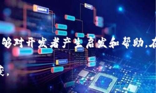   以太坊钱包开发者：如何构建安全、易用的钱包应用 / 
 guanjianci 以太坊, 钱包开发, 区块链应用, 加密货币 /guanjianci 

引言
在当今的数字时代，以太坊作为一种流行的区块链平台，其钱包的开发吸引了众多开发者的关注。不论是初学者还是有经验的开发者，了解如何构建一个安全且用户友好的以太坊钱包都至关重要。本篇文章将深入探讨以太坊钱包的开发过程、技术细节、安全防护及用户体验的提升。

以太坊钱包的必要性
以太坊是一个去中心化的平台，支持智能合约和去中心化应用（DApps）的开发。为了安全存储和管理以太坊及其代币（如ERC-20代币），用户需要一个可靠的钱包。以太坊钱包不仅可以用于存储加密货币，还可以与各类DApps进行交互。这使得区块链科技的应用场景更加广泛。

以太坊钱包的类型
在开发以太坊钱包之前，首先需要了解不同的钱包类型。常见的钱包类型包括：
ul
    listrong热钱包：/strong这些钱包通常在线，方便用户随时访问和交易。但由于网络连接，它们的安全性相对较低。/li
    listrong冷钱包：/strong这些钱包是离线的，通常用于长期存储资产，安全性高，但使用时不够方便。/li
    listrong硬件钱包：/strong这是一种物理设备，可以存储私钥，具有很高的安全性适合于大量资金的存储。/li
    listrong软件钱包：/strong这些钱包可以是桌面、移动应用或网页应用，既有热钱包，也有冷钱包模式。/li
/ul

选择钱包开发的技术栈
在开始开发以前，选择适合的技术栈是至关重要的。一个典型的以太坊钱包开发可能涉及以下技术：
ul
    listrong前端技术：/strongReact、Vue.js等框架可以帮助构建用户界面。/li
    listrong后端技术：/strongNode.js、Python、Go等适合处理网络请求和与区块链交互。/li
    listrong区块链交互：/strongWeb3.js等库用于与以太坊区块链进行交互。/li
    listrong数据库：/strong选择合适的数据库来存储用户信息和交易数据，可以使用MongoDB、PostgreSQL等。/li
/ul

开发流程详解
1. **需求分析和规划**：
首先，需要明确钱包的功能需求，如资产管理、交易记录、DApp交互等。对用户群体进行研究，钱应用途和用户体验。

2. **设计用户界面**：
优秀的用户体验需要简洁直观的界面。通过线框图、原型设计等方式，确保用户流程流畅。考虑到用户的多样化需求，设计应具有响应式，确保在不同设备上都能流畅运行。

3. **区块链交互和智能合约**：
使用Web3.js或Ethers.js库，使应用能够与以太坊网络交互。通过调用智能合约，用户可以进行各种操作，比如发送或接收以太坊和相关代币。

4. **实现安全机制**：
在用户使用钱包时，安全是最优先的考虑。确保用户的私钥安全，通常采用加密存储的方式。还需实现双重认证、交易确认、交易限额等功能，提升安全性。

5. **测试和迭代**：
开发过程中的测试至关重要。不同于传统应用，区块链应用涉及资产的安全，测试必须全面。功能测试、安全测试和性能测试都要涵盖，以确保系统在高负载下依然有效。

6. **部署和维护**：
在完成开发后，选择合适的云服务平台进行应用部署。上线后，要持续关注用户反馈，及时进行维护和更新，确保应用的稳定性和安全性。

钱包安全性的重要性
安全性是钱包开发的重中之重。近年来，因钱包安全问题导致大量资产丢失的案例屡见不鲜。因此，在开发过程中，要特别注意以下几点：
ul
    listrong私钥管理：/strong私钥是用户资产的唯一凭证，绝对不能外泄。可采用加密算法，确保私钥安全存储。/li
    listrong多重签名：/strong引入多重签名机制，可以防止单一私钥丢失带来的资产损失。/li
    listrong安全审计：/strong定期对代码进行审计，识别潜在的安全漏洞。/li
    listrong用户教育：/strong帮助用户了解基本的安全知识，比如不轻信网络钓鱼等行为。/li
/ul

提升用户体验的策略
在竞争激烈的市场中，用户体验成为了钱包吸引用户的关键因素。以下是提升用户体验的几种策略：
ul
    listrong简易的界面：/strong简洁、直观的设计能让新用户更快上手。同时，功能尽量整合到用户容易找到的位置。/li
    listrong实时交易状态：/strong用户在进行交易时，提供实时的状态反馈，增强用户的安全感。/li
    listrong多语言支持：/strong考虑到全球用户，提供多种语言选择，减少语言障碍。/li
    listrong教育与支持：/strong提供丰富的用户指南、FAQ及在线支持，帮助用户有效解决问题。/li
/ul

总结
以太坊钱包开发是一个复杂而有趣的过程。随着区块链技术的普及，相信越来越多的人会加入到这个领域中。希望本篇文章能够对开发者产生启发和帮助，在安全性和用户体验之间找到合适的平衡。无论是初学者还是资深开发者，推动以太坊生态系统的发展都是我们的共同使命。 

无论你是为了学习、为了解决某个实际问题，还是单纯对区块链技术的热爱，相信在以太坊钱包开发的旅途中，你都会有所收获。