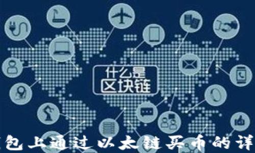 
如何在TP钱包上通过以太链买币的详细操作流程