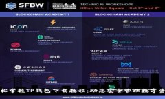 轻松掌握TP钱包下载教程：助您安全管理数字资产