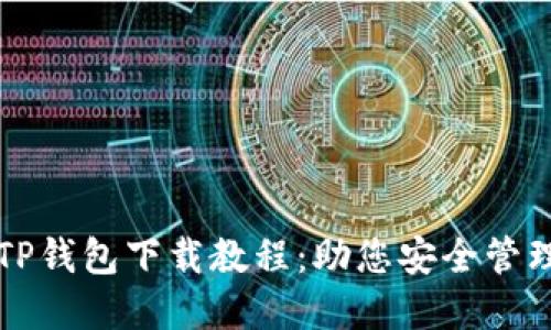 轻松掌握TP钱包下载教程：助您安全管理数字资产