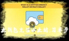 如何为以太钱包充值以太坊：简单步骤与技巧