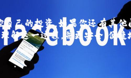 在区块链金融环境中，数字货币的管理和监控极为重要。TP钱包作为一个流行的数字货币钱包，许多用户会关注其交易记录中的资金流向和余额管理。本文将详细讨论在TP钱包的交易记录中，用户的币（资产）具体采用何种形式体现，以及有关币的存储和操作的一些常见问题。

1. TP钱包概述
TP钱包是一款支持多种数字货币的虚拟钱包。它为用户提供了安全、便捷的管理各类代币和资产的功能。用户可以轻松地查看交易记录，进行资产的发送和接收，还能参与到各种区块链生态中。

2. 交易记录的组成
在TP钱包中，用户的交易记录通常包括以下几个核心内容：
ul
  listrong交易时间：/strong显示交易发生的具体时间。/li
  listrong交易类型：/strong标明了该笔交易是“收入”还是“支出”。/li
  listrong交易金额：/strong指代币的数量和类型，用户可以看到自己在每次交易中涉及的具体资产。/li
  listrong交易状态：/strong能够实时显示交易是否成功，或是正在处理。/li
/ul

3. 交易记录中的币如何运作？
在TP钱包中的币，实际上是对区块链上真实资产的表示。每一笔交易记录都会在区块链上形成不可篡改的记录。当你发送或接收数字货币时，TP钱包通过链接到区块链，确保每一笔资金的安全和透明。
例如，当你从好友那里接收到某种代币时，点赞功能会在你的交易记录里体现出来。这不仅仅是数字的增减，也意味着区块链上的一笔实际转移。

4. 如何查看TP钱包的交易记录？
查看TP钱包的交易记录非常简单。用户只需打开TP钱包应用，进入主界面后，根据以下步骤操作：
ol
  li点击“资产”选项，找到相关的数字货币。/li
  li点击该数字货币，进入其详细界面。/li
  li在该界面中，你会看到“交易记录”选项，点击即可查看具体交易。/li
/ol
交易记录会显示所有历史交易，方便用户追踪资金流动。

5. 资金安全性与隐私保护
TP钱包非常重视用户的资金安全。所有交易信息都会通过加密技术进行处理。用户的私钥由个人掌控，这一点非常重要。对于优质的数字货币钱包，增强隐私保护措施是必不可少的。
用户需要定期更改密码，并开启双重认证，以增强账户的安全性。同时，建议不轻易分享自己的地址和私钥，以避免网络诈骗。

6. 常见问题与解答
在使用TP钱包时，用户可能会遇到一些问题。下面列出了一些常见问题及其解答：
ul
  listrong问：如果交易失败，我该怎么办？/strongbr答：如果交易失败，用户可以检查网络状态或尝试重新发起交易。/li
  listrong问：交易记录显示的金额与实际金额不符，如何解决？/strongbr答：这可能是由于网络延时或数据同步问题，通常过一段时间会恢复正常。/li
/ul

7. 结束语
总的来说，TP钱包的交易记录是用户管理数字货币资产的关键工具。通过清楚地了解自己的交易记录，用户能够更好地掌控自己的投资。如果你还有其他问题或需要进一步的帮助，建议访问TP钱包的官方网站或相关论坛，与其他用户交流。
无论你是数字货币的新手还是有经验的投资者，了解TP钱包的交易记录都是非常重要的一环。希望本文能够帮助你更好地理解这一过程，并更安全、便捷地管理你的数字资产。

TP钱包交易记录解析：你的币究竟在哪里？