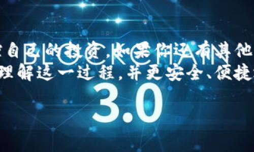 在区块链金融环境中，数字货币的管理和监控极为重要。TP钱包作为一个流行的数字货币钱包，许多用户会关注其交易记录中的资金流向和余额管理。本文将详细讨论在TP钱包的交易记录中，用户的币（资产）具体采用何种形式体现，以及有关币的存储和操作的一些常见问题。

1. TP钱包概述
TP钱包是一款支持多种数字货币的虚拟钱包。它为用户提供了安全、便捷的管理各类代币和资产的功能。用户可以轻松地查看交易记录，进行资产的发送和接收，还能参与到各种区块链生态中。

2. 交易记录的组成
在TP钱包中，用户的交易记录通常包括以下几个核心内容：
ul
  listrong交易时间：/strong显示交易发生的具体时间。/li
  listrong交易类型：/strong标明了该笔交易是“收入”还是“支出”。/li
  listrong交易金额：/strong指代币的数量和类型，用户可以看到自己在每次交易中涉及的具体资产。/li
  listrong交易状态：/strong能够实时显示交易是否成功，或是正在处理。/li
/ul

3. 交易记录中的币如何运作？
在TP钱包中的币，实际上是对区块链上真实资产的表示。每一笔交易记录都会在区块链上形成不可篡改的记录。当你发送或接收数字货币时，TP钱包通过链接到区块链，确保每一笔资金的安全和透明。
例如，当你从好友那里接收到某种代币时，点赞功能会在你的交易记录里体现出来。这不仅仅是数字的增减，也意味着区块链上的一笔实际转移。

4. 如何查看TP钱包的交易记录？
查看TP钱包的交易记录非常简单。用户只需打开TP钱包应用，进入主界面后，根据以下步骤操作：
ol
  li点击“资产”选项，找到相关的数字货币。/li
  li点击该数字货币，进入其详细界面。/li
  li在该界面中，你会看到“交易记录”选项，点击即可查看具体交易。/li
/ol
交易记录会显示所有历史交易，方便用户追踪资金流动。

5. 资金安全性与隐私保护
TP钱包非常重视用户的资金安全。所有交易信息都会通过加密技术进行处理。用户的私钥由个人掌控，这一点非常重要。对于优质的数字货币钱包，增强隐私保护措施是必不可少的。
用户需要定期更改密码，并开启双重认证，以增强账户的安全性。同时，建议不轻易分享自己的地址和私钥，以避免网络诈骗。

6. 常见问题与解答
在使用TP钱包时，用户可能会遇到一些问题。下面列出了一些常见问题及其解答：
ul
  listrong问：如果交易失败，我该怎么办？/strongbr答：如果交易失败，用户可以检查网络状态或尝试重新发起交易。/li
  listrong问：交易记录显示的金额与实际金额不符，如何解决？/strongbr答：这可能是由于网络延时或数据同步问题，通常过一段时间会恢复正常。/li
/ul

7. 结束语
总的来说，TP钱包的交易记录是用户管理数字货币资产的关键工具。通过清楚地了解自己的交易记录，用户能够更好地掌控自己的投资。如果你还有其他问题或需要进一步的帮助，建议访问TP钱包的官方网站或相关论坛，与其他用户交流。
无论你是数字货币的新手还是有经验的投资者，了解TP钱包的交易记录都是非常重要的一环。希望本文能够帮助你更好地理解这一过程，并更安全、便捷地管理你的数字资产。

TP钱包交易记录解析：你的币究竟在哪里？