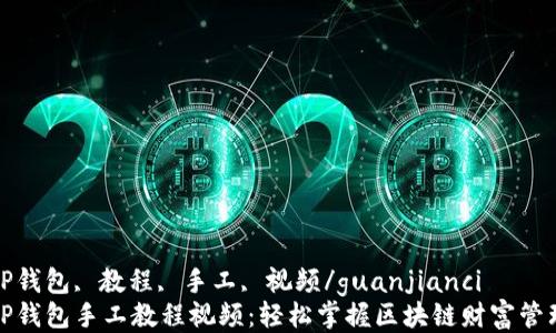 
TP钱包, 教程, 手工, 视频/guanjianci
TP钱包手工教程视频：轻松掌握区块链财富管理