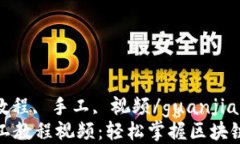 TP钱包, 教程, 手工, 视频/guanjianciTP钱包手工教程