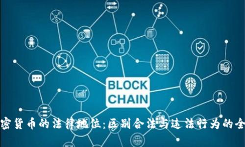 数字加密货币的法律地位：区别合法与违法行为的全景分析