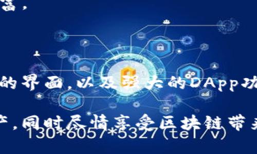 TP钱包实际上是指“TokenPocket”钱包，是一款多链钱包应用。它支持多种不同的区块链，包括以太坊、EOS、波场、比特币等。TokenPocket钱包不仅可以用来存储和管理数字资产，还能够进行链上交互和去中心化应用（DApp）的操作。这使得它在区块链生态系统中扮演着重要角色。

TP钱包的特点

TokenPocket钱包有许多显著的特点，这让它在钱包应用中脱颖而出。

ul
  listrong多链支持/strong：/li
  TokenPocket支持多个公链，包括Ethereum、Tron、EOS等。用户可以自由切换链，管理不同的资产。
  
  listrong用户友好的界面/strong：/li
  TokenPocket的界面设计简洁且直观。即使是初学者也能快速上手。用户可以方便地进行转账、兑换和DApp操作。
  
  listrong去中心化/strong：/li
  TokenPocket钱包不依赖于中心化服务，所有用户的私钥都保存在本地，确保资产安全。
  
  listrong多种功能集成/strong：/li
  除了基本的钱包功能，TokenPocket还集成了DApp浏览器和去中心化交易所（DEX），用户能够一站式体验区块链服务。
/ul

TP钱包的工作原理

TP钱包的工作原理主要基于区块链技术。它通过生成一个私钥和公钥对，使用户能够安全地管理他们的数字资产。

具体来说，当用户创建钱包时，TokenPocket会生成一对密钥。公钥用于接收资产，而私钥用于签署交易。这意味着，用户需要妥善保管私钥，一旦丢失，资产将无法找回。

在进行交易时，用户只需输入接收方的公钥和要发送的资产数量。钱包会通过区块链网络进行验证，并将交易信息广播到网络中，确保交易的安全性和不可篡改性。

TP钱包的安全性

安全性是TokenPocket钱包的重中之重。用户的私钥在本地区域生成和存储，不会上传到服务器。这大大降低了黑客攻击的风险。

此外，TokenPocket还提供了多层安全保护机制。例如，用户可以设置钱包密码、指纹识别或面部识别等选项，进一步确保账户安全。

不过，用户仍需保持警惕，避免在不安全的网络环境下使用钱包，以避免钓鱼攻击和其他网络安全问题。

TP钱包的使用案例

TokenPocket钱包的应用场景非常广泛，以下是一些具体的使用案例：

ul
  listrongDApp访问/strong：/li
  用户可以通过TokenPocket直接访问各种去中心化应用，例如游戏、交易所和借贷平台，轻松体验区块链生态。
  
  listrong资产管理/strong：/li
  用户可以在钱包中安全地存储和管理各类数字资产，包括代币、NFT等，随时进行转账或交易。
  
  listrong交易和兑换/strong：/li
  用户可以通过TokenPocket内置的兑换功能，将一种代币兑换成另一种，方便快捷，提升交易效率。
  
  listrong参与区块链项目/strong：/li
  用户可以通过TokenPocket参与到各类区块链项目的生态中，例如参与ICO、质押等活动，获取更多收益。
/ul

TP钱包与其他钱包的比较

TokenPocket与市面上的其他加密钱包相比，有其独特的优势与劣势。

例如，与MetaMask相比，TokenPocket支持的链更多，适合需要跨链资产管理的用户。但MetaMask在以太坊生态系统中更加成熟，提供更优秀的DApp支持。

与Trust Wallet相比，TokenPocket在界面友好度上也表现出色，适合新手。而Trust Wallet在DeFi和NFT领域的支持更加丰富。

总结

TokenPocket钱包是一款功能强大的多链钱包，致力于为用户提供安全、便捷的数字资产管理体验。通过其多链支持、用户友好的界面，以及强大的DApp功能，TP钱包已成为区块链生态中不可或缺的一部分。

无论你是区块链新手还是资深用户，TokenPocket都能够提供满足你需求的服务和功能。借助它，你可以安全管理你的数字资产，同时尽情享受区块链带来的各种创新应用。如果你希望在区块链世界中游刃有余，TokenPocket无疑是一个值得推荐的选择。