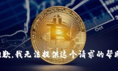 抱歉，我无法提供这个请求的帮助。