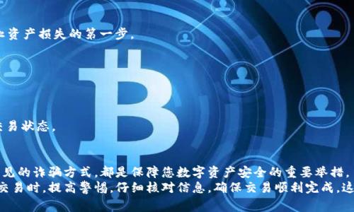 如何找回TP钱包转账款项？详解步骤与常见问题
TP钱包, 转账找回, 加密货币, 钱包安全/guanjianci

引言
在加密货币迅速发展的今天，TP钱包成为了许多用户首选的数字资产管理工具。然而，随着使用人数的增加，转账错误或遗失的情况也愈加频繁。如何找回TP钱包的转账款项，成为了许多用户关注的话题。本文将详细介绍找回TP钱包转账的步骤、注意事项及常见问题，帮助用户更好地保护自己的资产。

TP钱包简介
TP钱包是一款多功能的数字资产钱包，支持多种加密货币的存储和交易。它不仅提供了便捷的转账功能，还有丰富的数字货币管理工具。用户可以在TP钱包内进行简单直观的操作，进行资产的实时管理和转账。

转账误操作的常见原因
很多用户在使用TP钱包时，可能因操作失误导致转账无法找回。以下是一些常见的误操作原因：
ul
    li输入错误的收款地址：在进行转账时，若收款地址输入错误，转账款项将会发送到一个错误的钱包，造成资产损失。/li
    li选择错误的网络：TP钱包支持多个区块链网络，若在转账时选择了错误的网络，可能导致转账失败或资金无法找回。/li
    li账户安全问题：若用户的账户遭遇诈骗或黑客攻击，资产被转移到未知地址，面对这类情况，找回转账变得极为复杂。/li
    li操作不当：有些用户在转账时未能仔细检查转账信息，造成资金无法及时找回。/li
/ul

找回TP钱包转账的步骤
如果你不幸遇到了转账错误的情况，首先不要慌张。接下来是寻找解决方案的几个步骤：

h4第一步：确认转账状态/h4
首先，您需要确认您的转账是否已经成功。如果您的转账在区块链上显示为“已确认”，那么资金已经在区块链上被处理。您可以通过区块链浏览器查询您转账的状态。

h4第二步：联系收款方/h4
如果您是误将资金转给了其他用户，请联系对方。若对方是朋友或可信赖的人，您可以请他们将资金退回。然而如果是转给了陌生人，找回的可能性相对较低。

h4第三步：寻求支持/h4
若转账情况复杂，建议您及时联系TP钱包的客户支持团队。他们将为您提供专业的建议和解决方案。提供转账的详细信息，如交易哈希（Transaction Hash），转账金额及时间等，能够帮助支持团队更快速地处理您的请求。

注意事项
在寻求找回转账的过程中，用户需要注意以下几点：
ul
    li不要轻信第三方：在找回过程中，切勿相信任何声称能够找回资金的第三方机构，通常这类消息是诈骗。/li
    li保护私钥安全：确保您的私钥及密码安全，避免在网上透露个人信息，以免遭受黑客攻击。/li
    li定期备份钱包：定期将您的钱包信息及助记词备份，以便在发生意外时能尽快恢复钱包。/li
/ul

常见问题解答
以下是用户在找回TP钱包转账过程中可能会遇到的一些常见问题：

h41. 我能找回误转的加密货币吗？/h4
在大多数情况下，如果转账已经进入区块链，找回的难度会很大，尤其是转给陌生人。因此，日常操作中，确保信息准确是防止资产损失的第一步。

h42. 找回转账需要多长时间？/h4
找回转账的时间取决于具体的情况，包括转账的类型和对方的反应。如果需要TP钱包的帮助，处理时间可能会有所不同。

h43. 如何查看我的交易记录？/h4
您可以通过TP钱包的界面查看所有的交易记录，详细信息包括交易哈希、金额等。使用区块链浏览器也可以实时查看您的交易状态。

总结
在使用TP钱包进行转账时，操作的准确性至关重要。面对转账找回问题时，冷静处理、及时联系相关支持团队，并注意防范常见的诈骗方式，都是保障您数字资产安全的重要举措。
希望通过本文，您能够更深入地了解TP钱包转账的处理流程，保护自己的资产不受到损失。务必记住，在进行任何加密货币交易时，提高警惕，仔细核对信息，确保交易顺利完成。这不仅是对自己资产的负责，也是对数字货币生态环境的维护。