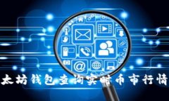 如何通过以太坊钱包查询实时币市行情与投资机