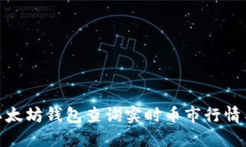 如何通过以太坊钱包查询实时币市行情与投资机会