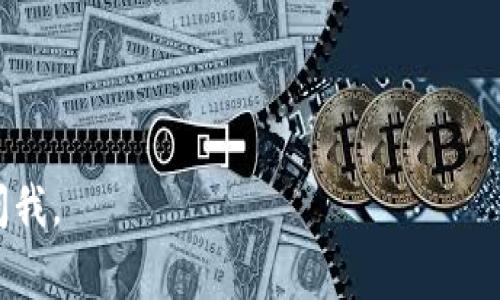 解压TP钱包上的币，可以理解为将存放在TP钱包中的加密货币进行提取或转移到其他钱包或平台。以下是一个详细的步骤指南和相关注意事项，帮助你顺利完成这一操作。

一、什么是TP钱包
TP钱包是一个多功能的数字资产钱包，支持多种加密货币的存储和管理。用户可以使用TP钱包进行币的存储、转移、交易等操作。它因其安全性和用户友好性而广受欢迎。

二、准备工作
在开始解压TP钱包上的币之前，有几个步骤需要提前准备：
ul
    listrong确保安全性：/strong在进行任何转账或交易操作前，请确保你的手机或电脑是安全的，避免在公共网络上进行操作。/li
    listrong确认币种：/strong了解你希望转移的具体币种及其在TP钱包中的余额。/li
    listrong准备接收地址：/strong如果你打算将币转移到其他钱包，确保你有正确的接收地址。/li
/ul

三、如何解压TP钱包中的币

h4步骤一：打开TP钱包/h4
首先，找到并打开你的TP钱包应用。在主界面上，你可以看到你的资产总览，包括所有支持的币种及其余额。

h4步骤二：选择要解压的币种/h4
在资产列表中，找到你想要解压的币。点击该币种，以查看详细信息和交易选项。

h4步骤三：选择转出/提币选项/h4
在该币种的详情页面上，你会看到几个选项，比如“转账”、“提币”、“收款”等。选择“提币”或“转账”，然后进入下一步。

h4步骤四：填写接收地址/h4
系统会提示你输入接收地址。在这里，输入你想要将币转入的其他钱包的地址。确保地址的准确性，因为转账到错误地址通常是不可逆的。

h4步骤五：输入转账金额/h4
接下来，填写你希望转移的金额。确保你的余额足够，同时注意手续费的计算。有些币种在转账时需要支付额外的手续费。

h4步骤六：确认交易/h4
检查所有信息是否正确后，确认交易。如果你启用了安全设置，可能会要求你输入密码或通过其他身份验证方式进行确认。

h4步骤七：等待交易处理/h4
一旦确认，交易请求将被发送到区块链网络，通常需要几分钟到几小时不等的时间来确认。你可以在TP钱包的交易记录中查看交易状态。

四、注意事项
在解压TP钱包中的币时，请注意以下几点：
ul
    listrong确保地址正确：/strong错误的接收地址会导致资产永久丢失。一定要仔细核对。/li
    listrong了解手续费：/strong不同币种的转账手续费会有所不同。在进行交易前，请提前了解相关手续费。/li
    listrong保证网络安全：/strong在进行任何交易时，请确保在安全的网络下进行操作，并及时更新你的TP钱包应用以避免安全隐患。/li
/ul

五、总结
通过以上步骤，你可以顺利地将TP钱包中的币解压到其他钱包或平台。确保在操作过程中关注安全性和交易信息的准确性，这样可以有效避免不必要的损失。无论是投资、交易，还是日常的币使用，了解和掌握这些操作都是相当必要的。

如果你在使用TP钱包的过程中有其他疑问，建议查阅相关的官方文档或咨询专业的加密货币顾问。

希望这篇指南能帮助你顺利解压TP钱包中的币，尽享数字资产的乐趣！如果还有其他问题，可以随时问我。