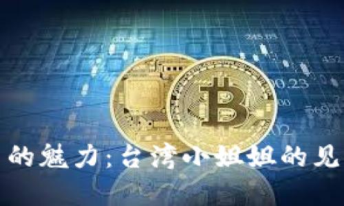 探索数字货币的魅力：台湾小姐姐的见解与经验分享