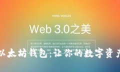 一次性掌握以太坊钱包：让你的数字资产管理更