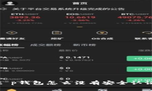 t p钱包怎么没有安全认证