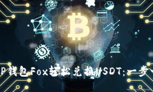 如何通过TP钱包Fox轻松兑换USDT：一步一步的指南