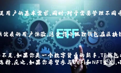    T P钱包和小狐狸钱包哪个更好用？详细对比与分析  /    
 guanjianci  T P钱包, 小狐狸钱包, 区块链钱包, 数字货币  / guanjianci 

引言
在当今的数字化时代，区块链技术和数字货币已经逐渐成为我们生活中不可或缺的一部分。随着越来越多的人开始接触和使用虚拟货币，选择一款合适的钱包显得尤为重要。今天我们将重点对比“TP钱包”和“小狐狸钱包”，帮助大家判断哪款钱包更适合自己的使用需求。

什么是TP钱包？
TP钱包是一个以用户为中心的数字货币钱包，旨在为用户提供简单、安全的资产管理服务。TP钱包支持多种主流的数字货币，同时具有友好的用户界面和良好的使用体验。它的目标是让每个用户都能轻松实现资产管理和数字资产交易。

什么是小狐狸钱包？
小狐狸钱包（MetaMask）是一款广受欢迎的以太坊数字钱包。它不仅支持以太坊网络上的多种Token，还可以连接到多个去中心化应用（DApp）。小狐狸钱包的设计初衷是方便用户进行以太坊生态下的交易及资产管理，同时为其提供一个安全的环境。

功能对比
h4支持的资产类型/h4
TP钱包支持多种主流的数字货币，包括比特币、以太坊以及许多其他的 ERC20 Token。它的多样性让用户能够在同一个钱包中管理不同的资产。
相对而言，小狐狸钱包主要专注于以太坊生态，因此其支持的Token主要是以太坊及其衍生Token。虽然它也允许用户管理一些其他Token，但主要仍然局限于以太坊网络。

h4用户体验/h4
在用户体验方面，TP钱包注重简洁与易用，其界面友好且功能布局合理，哪怕是区块链新手也能迅速上手。用户可以很方便地进行资产的查看、转账和管理，整个流程非常流畅。
小狐狸钱包的界面同样简洁，但由于其提供的功能相对较多，一些用户在使用的初期可能需要一定的学习成本。但是，熟练后用户会发现它操作的自由度和灵活性是相当高的。

h4安全性/h4
无论是TP钱包还是小狐狸钱包，两者在安全性方面都是非常重视的。TP钱包通过使用多重签名机制和数据加密技术，确保用户的资产安全。同时，用户也可以通过设置交易密码和生物识别来进一步增强安全性。
小狐狸钱包同样采用了多重安全措施，包括助记词备份、密码保护等。同时，它的智能合约和DApp连接机制也经过严格审查，以确保用户在进行交易时的安全性。

市场口碑及支持
h4TP钱包的市场口碑/h4
TP钱包近年来的用户群体正在逐步扩大，越来越多的人开始认可这款钱包的方便性和安全性。社区的活跃度也在不断提升，其反馈意见受到开发团队的重视，这使得钱包得以不断改善和迭代。

h4小狐狸钱包的市场口碑/h4
小狐狸钱包因其在以太坊生态的深度集成而受到广泛赞誉。许多DeFi用户和NFT爱好者都在使用小狐狸钱包进行日常的资产管理和交易。此外，社区支持与反馈机制也让用户感受到强烈参与感。

适用场景
h4TP钱包的适用场景/h4
TP钱包非常适合普通用户用来快速管理数字资产。无论是进行数字货币交易，还是进行资产存储，TP钱包都能满足用户的基本需求。同时，对于需要管理不同币种的投资者，TP钱包的多资产支持也是一个很大的优势。

h4小狐狸钱包的适用场景/h4
小狐狸钱包非常适合需要频繁进行以太坊交易或参与DeFi项目的用户。它可以无缝连接到去中心化应用，并提供优质的用户体验。这使得小狐狸钱包在区块链爱好者中占据了一席之地。

总结与建议
经过对TP钱包和小狐狸钱包的详细对比，我们可以看到，两者在功能、市场口碑、安全性等方面都有各自的优势和不足。如果你是一个数字货币的新手，TP钱包将是更好的选择；而如果你是一个深度参与以太坊生态的用户，小狐狸钱包可能更符合你的需求。
最终，选择哪个钱包还需要结合自己的实际使用场景。如果你的目标是多币种资产的安全管理，TP钱包就是理想选择。反之，如果你希望参与DeFi和NFT生态，小狐狸钱包将带来更多的便利和选择。