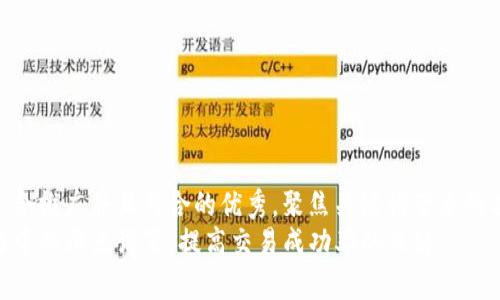 思考一个适合推广并且符合的优秀，聚焦关键词带来的具体成果  
TP钱包交易中的滑点设置：提高交易成功率的关键