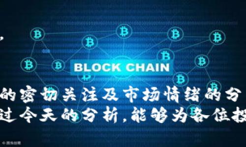 jiaoti区块链数字货币今日走势：揭秘市场动态与投资机遇/jiaoti  
区块链, 数字货币, 市场走势, 投资机遇/guanjianci  

引言  
近年来，区块链技术及数字货币的兴起，彻底改变了我们的金融环境。特别是比特币、以太坊等主流数字货币，已成为许多投资者关注的焦点。今天，我们将深入探讨区块链数字货币的最新走势，揭示潜在的投资机会和风险因素。  

数字货币的基础知识  
在讨论数字货币走势之前，我们先来了解一下数字货币的基础知识。  
数字货币是以区块链技术为基础，通过加密算法确保安全的虚拟货币。与传统货币不同的是，数字货币不依赖中央银行，而是通过去中心化的网络进行交易。  
比特币是最早也是最著名的数字货币。它于2009年由一位化名为中本聪的人士推出。比特币的总量被限制在2100万枚，这也是其价值一个重要的支撑点。  
除了比特币，以太坊、瑞波币、莱特币等其他数字货币也纷纷涌现。它们各自有着不同的特点和应用场景。  

今日数字货币市场的总体走势  
今天，全球数字货币市场的总体表现波动较大。根据最新数据显示，比特币的价格在近期反弹，重新突破了30000美元的关口。这使得投资者的信心有所恢复。  
另一方面，以太坊的价格同样表现抢眼，达到了一年内的新高。这不仅是市场需求的反映，还是由于以太坊网络的升级带来的利好。  
然而，值得注意的是，市场情绪仍然较为谨慎。美国监管部门的态度、全球经济形势等外部因素，依然对市场带来一些压力。关于利率上升的预期，使得投资者对风险资产的投资变得更加谨慎。  

影响数字货币走势的主要因素  
数字货币的走势受多种因素的影响。以下是一些主要因素：  

h41. 监管政策/h4  
各国政府对数字货币的监管态度，对市场走势有着直接的影响。比如，中国对数字货币的打压政策，使得许多投资者变得更加谨慎。  

h42. 市场情绪/h4  
市场的情绪与心理因素也会影响价格波动。在市场普遍乐观的情况下，价格往往会上涨；相反，当市场情绪消极时，价格则可能暴跌。  

h43. 媒体报道/h4  
媒体的报道能够迅速影响大众的认知。例如，当某个数字货币获得了投资巨头的支持时，相关报道往往会引发价格的迅速上升。  

h44. 技术创新/h4  
技术进步和创新，例如以太坊的网络升级、大量智能合约的应用，都可能推动数字货币价格上涨。  

今天的投资机遇与风险分析  
透过今日走势，投资者应如何把握机遇，同时规避风险呢？  

h41. 投资热点/h4  
当前，以太坊及其生态系统成为投资的热点。随着DeFi和NFT市场的发展，以太坊的潜在价值被不断挖掘。  

h42. 长期投资策略/h4  
对于大多数投资者而言，采用长期投资策略可能是更为明智的选择。区块链技术将在未来继续发展，数字货币的应用场景也将越来越广泛。  

h43. 风险控制/h4  
尽管市场看似回暖，但风险依然存在。投资者应做好资产配置，切忌将所有资金压在单一数字货币上。  

结论  
区块链数字货币的走势千变万化。今天的市场表现虽然令人振奋，但我们也要保持理性。对监管政策的密切关注及市场情绪的分析，将有助于我们作出更好的投资决策。  
无论是在短期内还是长期观看，要理解这场金融革命的脉动，都是每一位投资者必备的素质。希望通过今天的分析，能够为各位投资者提供一些有价值的参考。  