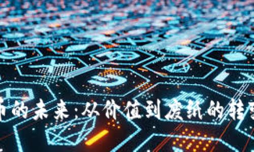 数字货币的未来：从价值到废纸的转变与反思