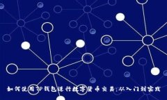 如何使用TP钱包进行数字货币交易：从入门到实践