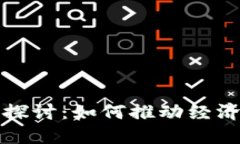 数字货币的应用探讨：如何推动经济增长与金融