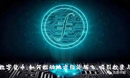 辽阳数字货币：如何推动地方经济腾飞，吸引投资与创新