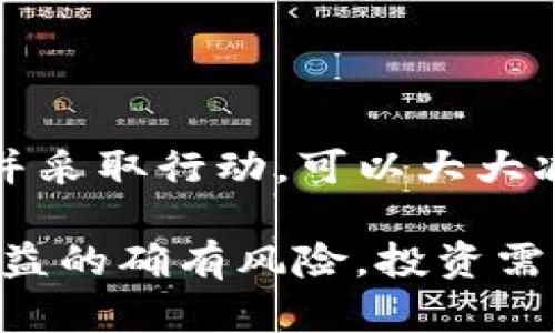 注意：在处理加密货币钱包和安全问题时，请始终小心，并在需要时咨询专业人士。以下内容是为了提供一般性的信息，不构成法律或金融建议。

理解恶意多签的概念
恶意多签指的是一个攻击者通过控制多个签名密钥，来对某个加密钱包进行非授权访问和交易。这种情况在使用多重签名钱包时可能发生，恶意行为的实施可能来源于私钥的泄露、社交工程攻击或其他安全漏洞。

如何识别恶意多签的迹象
在你发现钱包异常交易或难以进行正常操作时，可能已经受到恶意多签的影响。
ul
    li交易记录中有大量未授权的交易/li
    li钱包账户的资产减少，且未进行任何交易/li
    li收到不明来源的提示，或需要批准某些交易/li
/ul

立即采取行动
如果你怀疑你的TP钱包受到恶意多签的影响，你需要立即采取行动来保护你的资产：
ol
    listrong确认钱包安全性：/strong使用可信的设备，确保没有恶意软件和病毒。/li
    listrong更改密码：/strong快速更改你的TP钱包密码，并且使用复杂的密码。/li
    listrong停用自动消费：/strong如果你设置了任何自动交易，立刻停用。/li
/ol

如何恢复钱包安全
若发现钱包安全问题，可以采取以下措施：
ul
    li将所有剩余资产转移到新创建的安全钱包中，确保新钱包地址不被恶意访问。/li
    li使用全新设备重新下载并安装TP钱包，确保使用最新版本，这可以修复已知安全漏洞。/li
    li双重认证：启用两步验证功能，以增加额外的安全层。/li
/ul

预防未来的攻击
尽量避免未来再次遭受类似攻击，可以通过以下方式提高安全性：
ol
    listrong定期备份钱包：/strong确保定期备份你的钱包，并将备份存储在安全的位置。/li
    listrong使用硬件钱包：/strong如果条件允许，考虑使用硬件钱包存储大额资产。/li
    listrong保持警惕：/strong定期检查交易记录，确保没有异常交易发现。/li
/ol

结论
恶意多签是一种严峻的安全威胁，保护你的TP钱包资产需要持续的关注与防护。及时识别问题并采取行动，可以大大减小你的损失风险。同时，实施适当的安全措施，将有助于确保你未来的加密资产安全。

通过理解恶意多签的特征及其征兆，快速采取保护措施，可以帮助用户应对类似的安全问题。收益的确有风险，投资需谨慎。在这个数字化时代，确保自己的资产安全是每个用户的责任和义务。