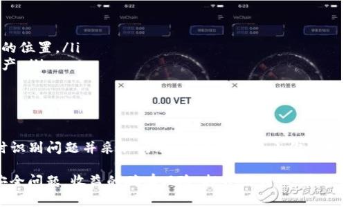 注意：在处理加密货币钱包和安全问题时，请始终小心，并在需要时咨询专业人士。以下内容是为了提供一般性的信息，不构成法律或金融建议。

理解恶意多签的概念
恶意多签指的是一个攻击者通过控制多个签名密钥，来对某个加密钱包进行非授权访问和交易。这种情况在使用多重签名钱包时可能发生，恶意行为的实施可能来源于私钥的泄露、社交工程攻击或其他安全漏洞。

如何识别恶意多签的迹象
在你发现钱包异常交易或难以进行正常操作时，可能已经受到恶意多签的影响。
ul
    li交易记录中有大量未授权的交易/li
    li钱包账户的资产减少，且未进行任何交易/li
    li收到不明来源的提示，或需要批准某些交易/li
/ul

立即采取行动
如果你怀疑你的TP钱包受到恶意多签的影响，你需要立即采取行动来保护你的资产：
ol
    listrong确认钱包安全性：/strong使用可信的设备，确保没有恶意软件和病毒。/li
    listrong更改密码：/strong快速更改你的TP钱包密码，并且使用复杂的密码。/li
    listrong停用自动消费：/strong如果你设置了任何自动交易，立刻停用。/li
/ol

如何恢复钱包安全
若发现钱包安全问题，可以采取以下措施：
ul
    li将所有剩余资产转移到新创建的安全钱包中，确保新钱包地址不被恶意访问。/li
    li使用全新设备重新下载并安装TP钱包，确保使用最新版本，这可以修复已知安全漏洞。/li
    li双重认证：启用两步验证功能，以增加额外的安全层。/li
/ul

预防未来的攻击
尽量避免未来再次遭受类似攻击，可以通过以下方式提高安全性：
ol
    listrong定期备份钱包：/strong确保定期备份你的钱包，并将备份存储在安全的位置。/li
    listrong使用硬件钱包：/strong如果条件允许，考虑使用硬件钱包存储大额资产。/li
    listrong保持警惕：/strong定期检查交易记录，确保没有异常交易发现。/li
/ol

结论
恶意多签是一种严峻的安全威胁，保护你的TP钱包资产需要持续的关注与防护。及时识别问题并采取行动，可以大大减小你的损失风险。同时，实施适当的安全措施，将有助于确保你未来的加密资产安全。

通过理解恶意多签的特征及其征兆，快速采取保护措施，可以帮助用户应对类似的安全问题。收益的确有风险，投资需谨慎。在这个数字化时代，确保自己的资产安全是每个用户的责任和义务。