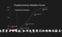 消费类数字货币的崛起：如何改变我们的购物体