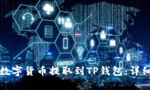 如何将交易所的数字货币提取到TP钱包：详细步骤与安全指南