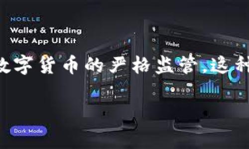 中国政府对数字货币的态度较为复杂。尽管中国人民银行（PBOC）在研究和发展自己的中央银行数字货币（CBDC）方面处于领先地位，但对于其他形式的数字货币，如比特币和其他加密货币，官方则采取了限制态度。以下是关于中国数字货币的一些关键点。

### 1. 中央银行数字货币（CBDC）的发展

中国已开始推出自己的数字货币，即数字人民币（e-CNY）。数字人民币是一种由中国人民银行发行的法定数字货币，旨在弥补现金流通和竞争改善的不足。数字人民币不仅可以提升支付效率，还可以加强对金融市场的监管。

### 2. 加密货币的监管

相比之下，中国对市面上交易的加密货币的监管则显得相对严厉。例如，比特币、以太坊等数字货币在中国被视为虚拟商品，交易所的运营面临禁止与监管。许多交易所已被迫关闭或迁移到国外。

### 3. 禁止ICO与交易平台

2017年，中国人民银行发布公告，禁止所有的首次代币发行（ICO）及加密货币交易平台。这一政策对市场产生了重大影响，使得许多投资者需要寻找其他投资途径。

### 4. 数字货币的未来

未来几年，随着技术的发展和监管的不断完善，中国的数字货币生态将继续演变。数字人民币可能成为推动全国数字经济的重要力量，而加密货币则可能需要在合规的环境中寻找发展空间。

### 5. 结论

总体来看，中国对数字货币的政策取向分为两部分：一方面是积极推动的中央银行数字货币，另一方面则是对民间数字货币的严格监管。这种双轨制的政策使得中国在数字货币领域的表现相对独特。

希望以上信息能帮助您更好地理解中国对数字货币的态度。