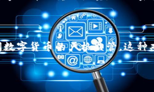 中国政府对数字货币的态度较为复杂。尽管中国人民银行（PBOC）在研究和发展自己的中央银行数字货币（CBDC）方面处于领先地位，但对于其他形式的数字货币，如比特币和其他加密货币，官方则采取了限制态度。以下是关于中国数字货币的一些关键点。

### 1. 中央银行数字货币（CBDC）的发展

中国已开始推出自己的数字货币，即数字人民币（e-CNY）。数字人民币是一种由中国人民银行发行的法定数字货币，旨在弥补现金流通和竞争改善的不足。数字人民币不仅可以提升支付效率，还可以加强对金融市场的监管。

### 2. 加密货币的监管

相比之下，中国对市面上交易的加密货币的监管则显得相对严厉。例如，比特币、以太坊等数字货币在中国被视为虚拟商品，交易所的运营面临禁止与监管。许多交易所已被迫关闭或迁移到国外。

### 3. 禁止ICO与交易平台

2017年，中国人民银行发布公告，禁止所有的首次代币发行（ICO）及加密货币交易平台。这一政策对市场产生了重大影响，使得许多投资者需要寻找其他投资途径。

### 4. 数字货币的未来

未来几年，随着技术的发展和监管的不断完善，中国的数字货币生态将继续演变。数字人民币可能成为推动全国数字经济的重要力量，而加密货币则可能需要在合规的环境中寻找发展空间。

### 5. 结论

总体来看，中国对数字货币的政策取向分为两部分：一方面是积极推动的中央银行数字货币，另一方面则是对民间数字货币的严格监管。这种双轨制的政策使得中国在数字货币领域的表现相对独特。

希望以上信息能帮助您更好地理解中国对数字货币的态度。