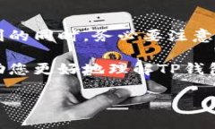 关于TP钱包（TP Wallet），它是一款流行的加密货币