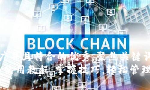 思考一个适合推广并且符合的优秀，聚焦关键词带来的具体成果
iOS版TP钱包小白使用教程：掌握技巧，轻松管理数字资产