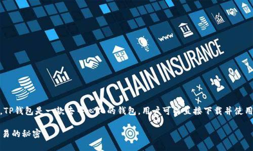 使用TP钱包（TP Wallet）并不需要开设代理。TP钱包是一款去中心化的钱包，用户可以直接下载并使用，无需通过代理商或其他中介机构进行操作。

### TP钱包使用全指南：无需代理，轻松交易的秘密