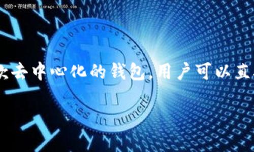 使用TP钱包（TP Wallet）并不需要开设代理。TP钱包是一款去中心化的钱包，用户可以直接下载并使用，无需通过代理商或其他中介机构进行操作。

### TP钱包使用全指南：无需代理，轻松交易的秘密