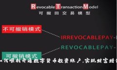 如何顺利开通数字货币投资账户，实现财富增值