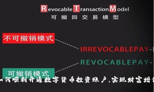 如何顺利开通数字货币投资账户，实现财富增值