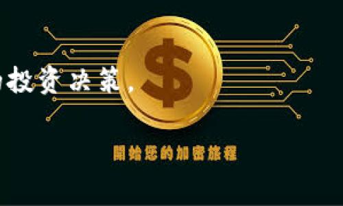 t1tp钱包里面的泰达币在哪里找/t1
tp钱包, 泰达币, 数字货币, 钱包使用/guanjianci

引言
在数字货币的世界中，泰达币（USDT）被广泛使用。作为一种稳定币，泰达币与美元挂钩，用户可以在各种交易平台上使用。许多人选择将泰达币存放在tp钱包中，以便进行快速交易和管理。那么，如何在tp钱包中找到自己的泰达币呢？本文将详细介绍tp钱包的使用方法及其相关信息。

tp钱包简介
tp钱包是一款功能强大的数字货币钱包。它支持多种主流数字货币的存储与管理。用户界面友好，易于操作，适合新手和有经验的用户使用。此外，tp钱包还提供了多种安全保障措施，为用户的资产安全提供了可靠的保障。

泰达币的基本概念
泰达币是由Tether公司发行的一种稳定币。它的价值与美元一对一挂钩，旨在减少数字货币市场中的波动性。用户可以通过购买泰达币，将其作为一种价值储存手段。泰达币广泛应用于交易所，便于快速转账和交易。

如何在tp钱包中找到泰达币
在tp钱包中找到泰达币的步骤如下：
ol
    listrong打开tp钱包：/strong首先，在你的设备上打开tp钱包应用程序。/li
    listrong登录账户：/strong使用你的账户信息进行登录。确保输入的信息是正确的，以防止登录失败。/li
    listrong查看资产列表：/strong登录后，进入主界面。在这里你会看到你所有存储的数字货币列表。/li
    listrong查找泰达币：/strong在资产列表中，向下滚动，寻找“泰达币”或“USDT”，它们通常以相应的图标显示。/li
    listrong点击泰达币：/strong找到泰达币后，点击它，你将进入泰达币的详细信息页面，查看余额和交易记录。/li
/ol

tp钱包中泰达币的常见问题
使用tp钱包管理泰达币时，用户可能会遇到一些常见问题。以下是一些问题的解答：

h41. 为什么我在tp钱包中找不到泰达币？/h4
如果你在tp钱包中找不到泰达币，可能是因为你还没有添加泰达币资产。在tp钱包中，你可以手动添加支持的代币。

h42. 如何添加泰达币？/h4
要添加泰达币，进入资产管理页面，选择“添加资产”。然后在搜索框中输入“泰达币”或“USDT”，找到后点击添加即可。

h43. 泰达币的转账费用是多少？/h4
泰达币的转账费用通常取决于网络的拥塞程度。大多数情况下，费用相对较低，但在网络拥挤时，费用可能会上升。

h44. 如何安全存储泰达币？/h4
为了安全存储泰达币，定期更新钱包应用，使用复杂的密码，并开启双重认证保护账户。此外，切勿分享你的私钥和助记词。

总结
tp钱包是一款便利的数字货币钱包，用户可以轻松地在其中找到和管理泰达币。通过以下几个简单的步骤，你能够快速找到你的泰达币，进行安全地管理和交易。同时，为了确保资产的安全性，务必采取必要的安全措施。希望本文能帮助到你，让你顺利在tp钱包中找到和管理泰达币。 

更多关于泰达币的信息
如果你对泰达币的背景、市场动态以及未来前景感兴趣，可以参考更多相关的研究和分析。跟踪市场趋势可以帮助你做出更好的投资决策。

希望你在使用tp钱包以及管理泰达币时获得良好体验。如有任何疑问或建议，请随时与我们联系！