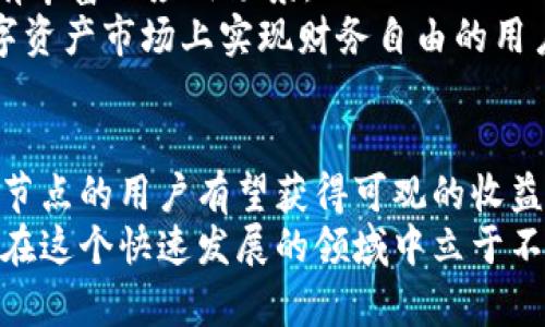   如何利用TP钱包波场节点收益及其潜在优势 / 
 guanjianci TP钱包, 波场, 节点收益, 数字货币 /guanjianci 

引言
随着区块链技术的快速发展，越来越多的人开始投身于数字货币世界。在这个领域中，波场（TRON）作为一个备受瞩目的公链项目，吸引了大量的投资者和开发者。而TP钱包，作为一个支持波场生态的优质数字资产钱包，其重要性日益突出。对于希望通过参与波场节点来收益的投资者来说，了解TP钱包的功能及其在波场生态中的应用至关重要。

什么是TP钱包？
TP钱包是一款多功能的数字资产钱包，支持多种区块链资产的管理。它不仅具备安全储存的功能，还提供便捷的交易体验。用户可以在TP钱包里轻松管理自己的波场资产，方便地进行转账、交易，同时还可以参与波场的节点投票，获取潜在收益。

波场及其节点机制
波场（TRON）是一个去中心化的区块链平台，旨在建立一个全球自由内容娱乐的系统。波场采用了委托权益证明（DPoS）机制，这意味着，节点的选举和运作由持币者投票决定。在波场网络中，节点分为超级节点和普通节点，超级节点负责处理交易、生产新区块，而普通节点则可以参与选举，支持超级节点的运营。
通过参与波场的节点投票，用户可以获得一定的奖励。这种奖励机制吸引了大量的用户参与，提高了网络的稳定性和去中心化程度。

如何通过TP钱包参与波场节点投票？
使用TP钱包参与波场节点投票的步骤相对简单。首先，用户需要下载并安装TP钱包。安装完成后，用户可以创建一个新的钱包，或导入已有钱包。接下来，用户需要在钱包内充值波场（TRX）资产。
充值完成后，用户可以在钱包的“投票”或“节点”部分找到可选的超级节点列表。用户可以查看每个超级节点的信息，包括节点的收益、信誉度等指标。选择合适的超级节点后，用户可以进行投票。投票完成后，用户将获得相应的收益，收益将定期分发到用户的账户中。

TP钱包的优势
TP钱包不仅支持波场的各种功能，还提供了一系列用户友好的特点。例如，它的界面设计简洁直观，用户可以轻松导航。此外，TP钱包还注重安全性，通过多重加密技术保障用户资产的安全。
在进行波场节点投票时，用户也可以随时查看自己的投票记录和收益情况。这种透明度增强了用户的信任感。

波场节点收益的潜在优势
通过参与波场节点投票，用户可以获得稳定的收益。这些收益不仅来自于网络产生的交易费，还包括节点所获得的区块奖励。对于长期持有波场资产的用户而言，节点投票是一种理性投资方式，可以有效增加资产的增值潜力。
此外，参与波场节点的投票还有助于提升网络的去中心化程度。更去中心化的网络意味着更高的安全性和稳定性，这对所有用户都有利。

波场生态的未来展望
波场的目标是创造一个全球化的内容分发平台。随着区块链技术的不断发展，波场正积极探索与更多行业的结合。无论是游戏、影视，还是社交网络，波场都有丰富的应用场景。
随着生态的不断扩展，波场网络的价值将有可能进一步提升。参与波场节点的用户将随着生态的发展而获得更多的收益。这种长期的投资理念对希望在数字资产市场上实现财务自由的用户尤其重要。

总结
在数字货币领域，通过TP钱包参与波场节点投票不仅是一种理智的投资决策，还能够帮助提升网络的安全性和稳定性。随着波场生态的不断扩展，参与波场节点的用户有望获得可观的收益。
无论是新手用户还是资深投资者，掌握TP钱包的使用技巧和波场节点机制，将为他们在数字货币世界中开辟新的可能性。通过持续学习与实践，用户将能够在这个快速发展的领域中立于不败之地。