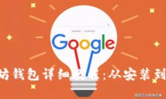 Linux系统下以太坊钱包详细教程：从安装到使用的