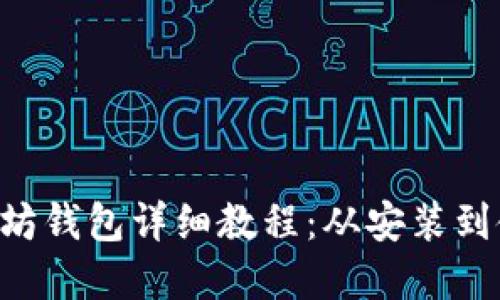 Linux系统下以太坊钱包详细教程：从安装到使用的全方位指南