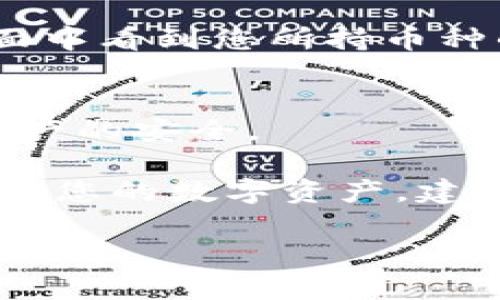 要将币放入TP钱包，您可以按照以下步骤进行操作。TP钱包（TokenPocket）是一款支持多种数字货币的移动钱包，用户可以方便地进行资产管理、交易及参与去中心化应用（DApp）。以下是详细流程：

下载并安装TP钱包
首先，您需要在手机上下载并安装TP钱包。可以在iOS App Store或Android应用商店中搜索“TokenPocket”，然后按照提示进行安装。

创建或导入钱包
安装完成后，打开应用。如果您是新用户，可以选择“创建钱包”并按照提示设置密码和备份助记词。如果您已经有钱包，可以选择“导入钱包”，输入助记词或私钥进行导入。

获取接收地址
成功创建或导入钱包后，您需要获取接收地址。打开TP钱包，并选择您要存入的币种。点击“接收”或“收款”按钮，系统会生成相应的接收地址及二维码。您可以复制地址或保存二维码，以便后续使用。

从其他平台转币
在获取到TP钱包的接收地址后，您可以通过其他交易平台或数字货币钱包进行转账。在您选择的交易平台上登录您的账户，找到出金或转账选项，然后输入TP钱包的接收地址和转账金额。请确保地址无误，以免造成损失。

确认交易
输入完所需信息后，确认交易并输入相关的安全验证信息。如果是使用交易所，可能需要完成二次验证或输入验证码。确保所有信息正确无误后，点击确认进行转账。

查看转账状态
完成转账后，您可以在TP钱包中查看到账状态。通常，转账需要一点时间进行确认。您可以在钱包界面中看到您所持币种的余额变化。

总结
通过上述步骤，您就可以轻松地将币放入TP钱包。请务必确认每一步骤的操作都是正确的，以确保资产的安全。 

如果您在过程中遇到任何问题，可以参考TP钱包的官方文档或联系其客服获得帮助。为了更好地管理您的数字资产，建议您定期备份钱包信息，并保持钱包应用的更新。 

希望以上内容能帮助您成功将币放入TP钱包！