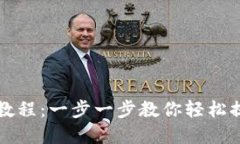 TP钱包提现教程：一步一步教你轻松提取数字资产