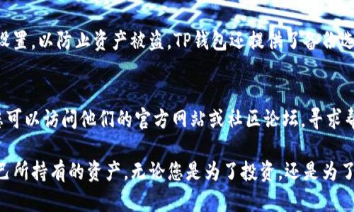 要查询TP钱包中的持币情况，您可以按照以下步骤进行操作。TP钱包是一个用户友好的数字货币钱包，支持多种加密货币的存储和管理。无论您是新手还是经验丰富的用户，了解如何查看您的资产都是管理数字资产的关键。

1. 打开TP钱包
首先，打开您的TP钱包应用程序。如果您还没有安装，可以在应用商店（如Google Play或App Store）中下载并安装它。

2. 登录您的账户
输入您的登录凭据，点击登录。确保您输入的密码或安全信息是正确的。如果您忘记了密码，您可能需要依据系统提示进行找回。

3. 进入资产管理界面
登录后，您将会看到TP钱包的主界面。在这里，通常会有一个“资产”或“钱包”选项。点击这个选项以进入资产管理界面，您将在这里看到所有持有的加密货币及其余额。

4. 查看各个币种的持有情况
在资产管理界面，您能够看到所有支持的数字货币，一个一个列出。每种数字货币旁边会显示该币种的当前余额。您也可以看到每种币的市场价格和总价值。如果您有许多币种，可能需要向下滚动查看所有信息。

5. 了解交易记录
为了深入了解您的持币情况，可以查看每种币的交易记录。这通常在资产管理界面的每种货币详情里，都有一个“交易记录”或“历史”选项。点击后，您能够看到所有的入账和出账记录，以便跟踪资产的流动情况。

6. 监控市场动态
TP钱包还可以帮助您随时了解市场动态。您可以在钱包内的市场部分查看每种币的价格走势图，了解您持有资产的市场表现。这些信息能有效帮助您做出投资决策。

7. 注意安全设置
在管理持币情况的同时，也不要忘记保障安全。确保开启了二次验证，定期检查您的安全设置，以防止资产被盗。TP钱包还提供了备份选项，务必定期备份您的钱包信息。

8. 进一步的帮助与支持
如果在查询持币情况的过程中遇到任何问题，TP钱包通常会提供在线帮助或客服支持。您可以访问他们的官方网站或社区论坛，寻求帮助或获取解答。

总结一下，查询TP钱包中的持币情况非常简单。只需要按照上述步骤，您就能快速了解自己所持有的资产。无论您是为了投资，还是为了简单的资产管理，掌握这些基本操作都是非常重要的。