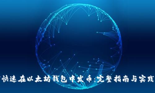 如何快速在以太坊钱包中发币：完整指南与实践成果